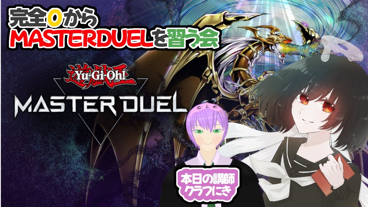 【#masterduel  】くらぴ先生にデュエルをスタンバイできるよう鍛えてもらおう w Culafu【神流れま/Vtuber】