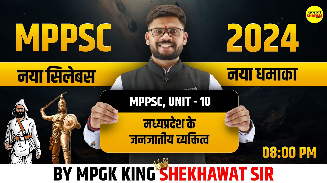 MPPSC New Syllabus 2024 | मध्य प्रदेश की महत्वपूर्ण जनजातीय व्यक्तित्व, | MPPSC | By Shekhawat Sir