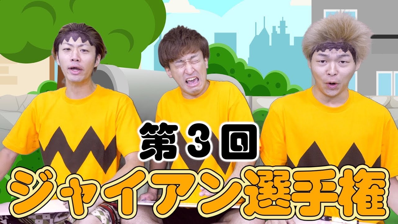 【テンション↑↑】第３回 ジャイアン選手権！！