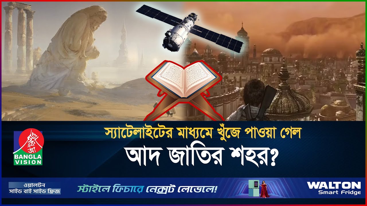 স্যাটেলাইটের মাধ্যমে কোরআনে বর্ণিত ধ্বংসপ্রাপ্ত ইরাম শহর খুঁজে পাওয়ার দাবি! | Atlantis of the Sands