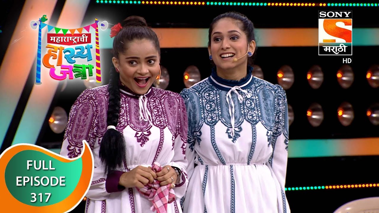 Maharashtrachi HasyaJatra - महाराष्ट्राची हास्यजत्रा - Ep 317 - Full Episode - 6th May 2022