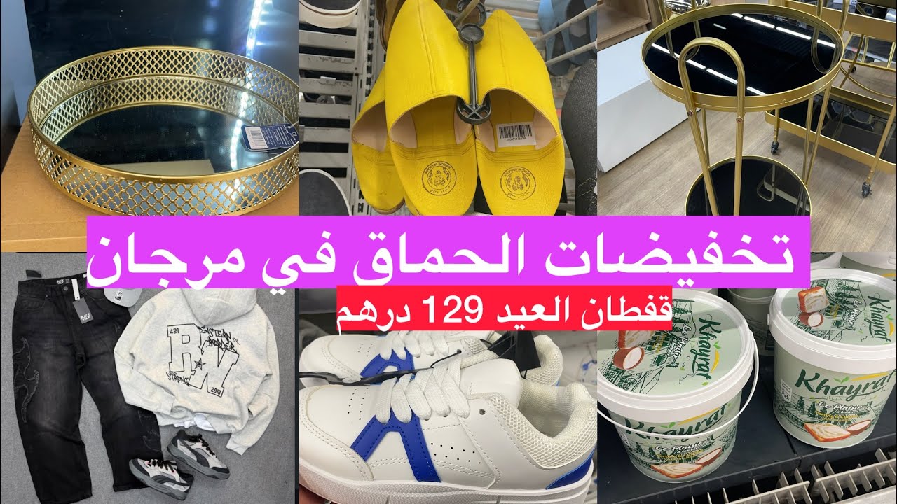 عروض وتخفيضات الحماق في مرجان💥جلابة 129dh/ملابس أطفال،طاولات،جديد أواني مواد تنضيف أحذية... marjane 