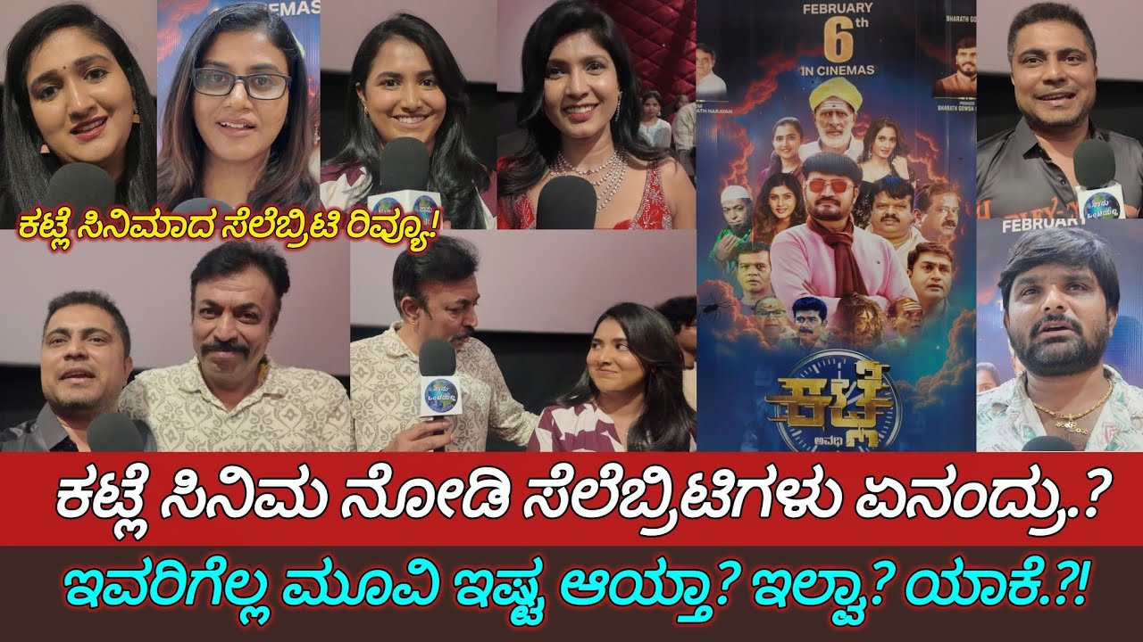 Katle Review | Katle Movie Review | Katle Kannada Movie Review | Katle Celebrity Show|Nanu Ontiyalla