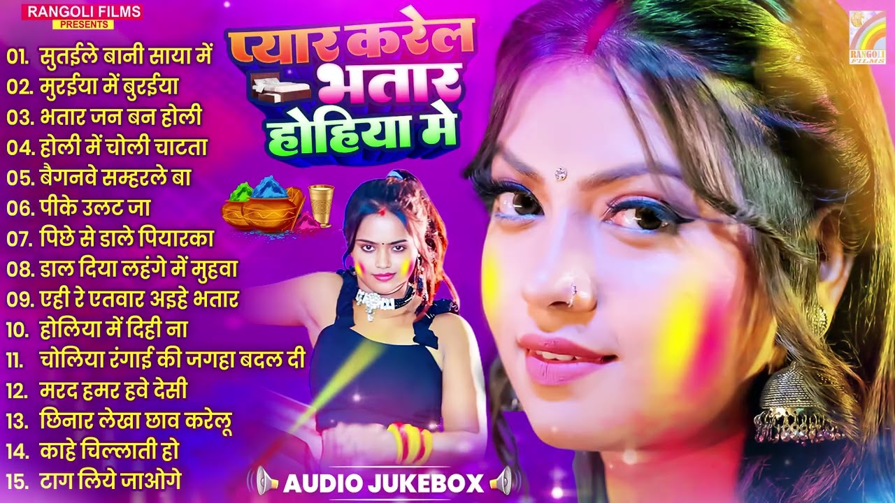 #होली #नॉनस्टॉप भोजपुरी गाना 2026 | होली गीत | Bhojpuri Holi Songs 2026 | New #Holi #Song #Jukebox