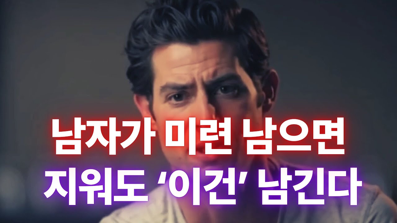 “다 지웠다면서 이건 왜 남겨?” 남자가 못 지우는 ‘진짜 흔적’