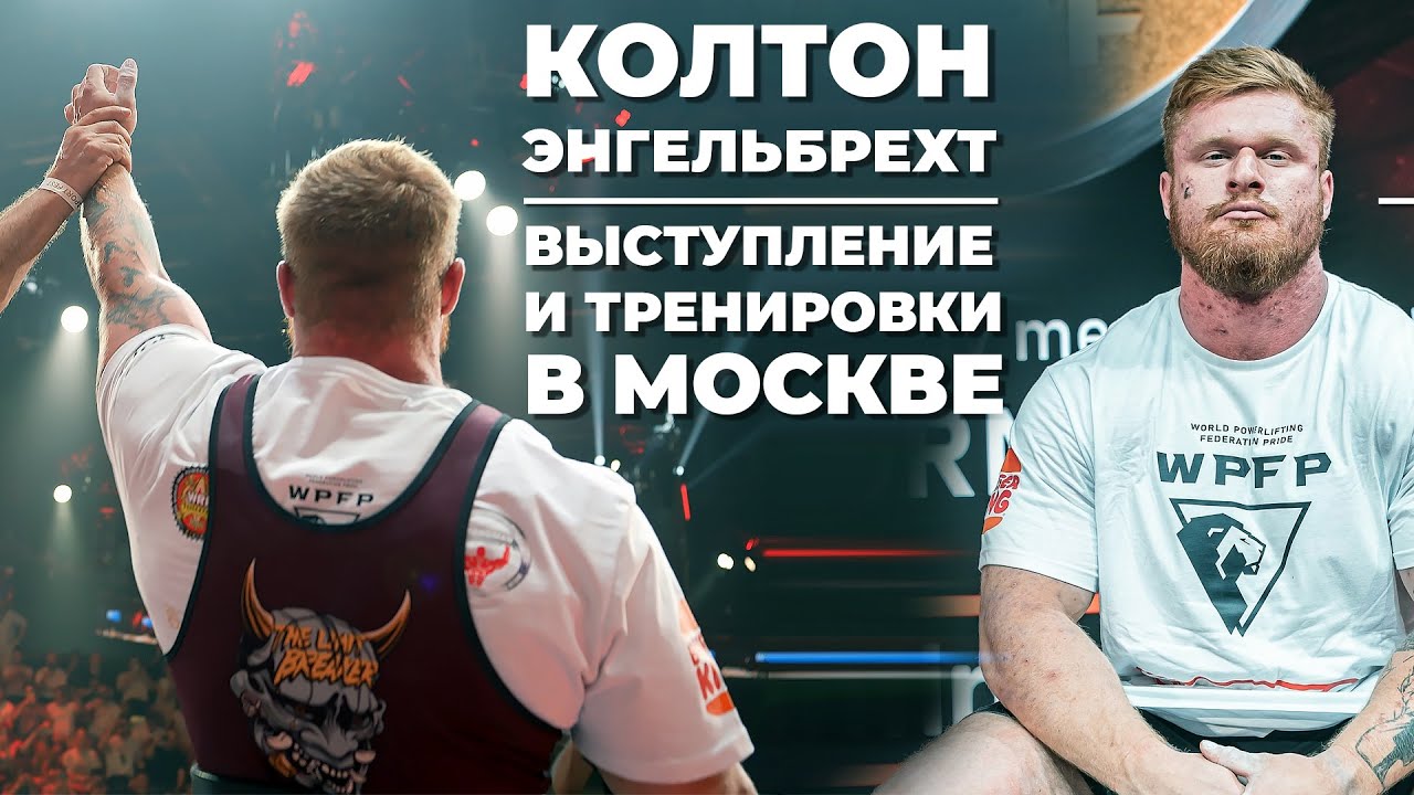 ПОДРОБНЫЙ РАЗБОР ВЫСТУПЛЕНИЯ/ ТРЕНИРОВКИ В МОСКОВСКИХ ЗАЛАХ / КОЛТОН ЭНГЕЛЬБРЕХТ