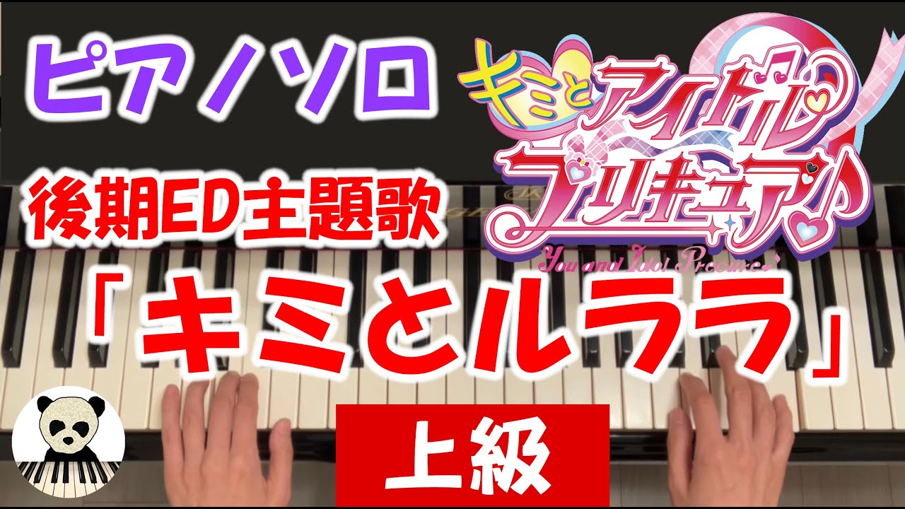 『キミとルララ』キミとアイドルプリキュア♪後期ED主題歌/ /耳コピ/ピアノソロ　上級