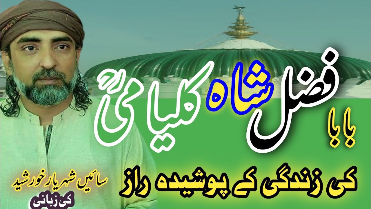 Hazrat Fazal Ud Deen Kalyami Life Story| Saien Sheryar Khursheed Chishti Sabri Interview|