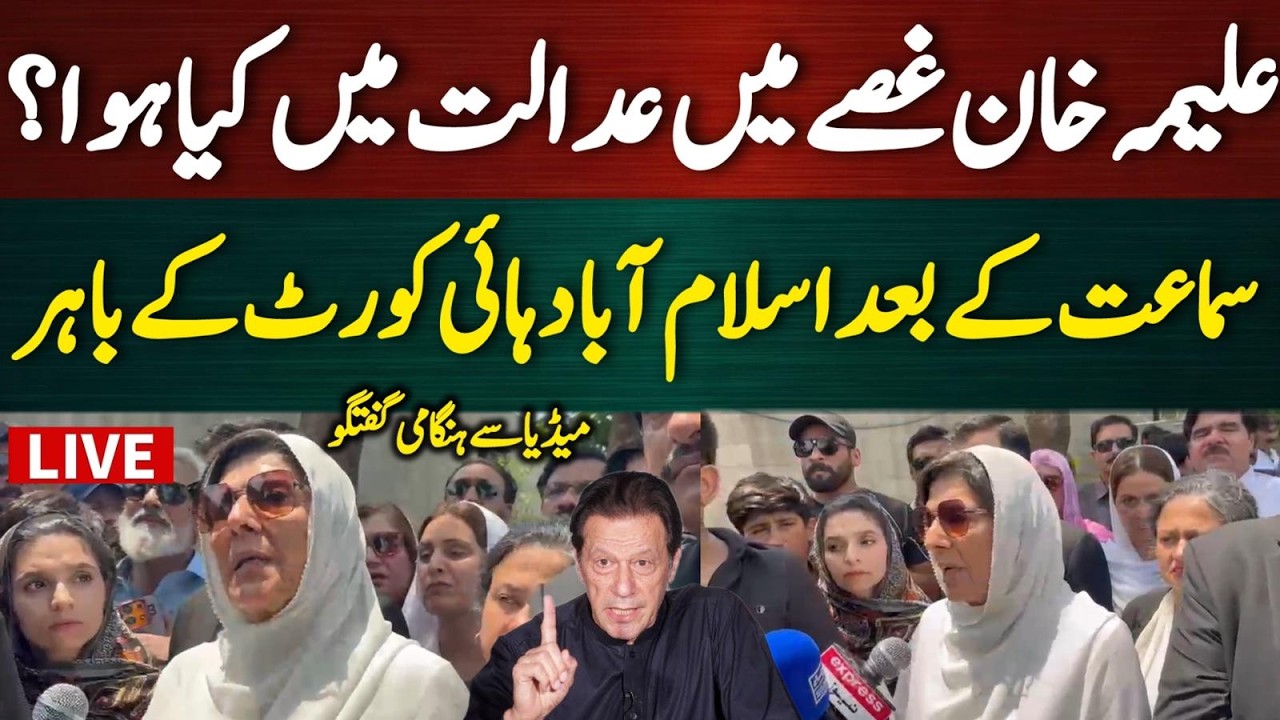 🔴 LIVE | Aleema Khan's Huge Announcement at High Court | Imran Khan's Important Cases Verdict