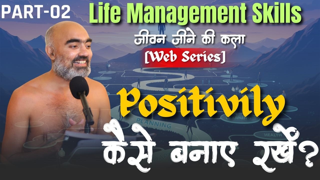 Positivily कैसे बनाए रखें? Life Management Skills | 16 फरवरी 2026 | #munisamatvasagar