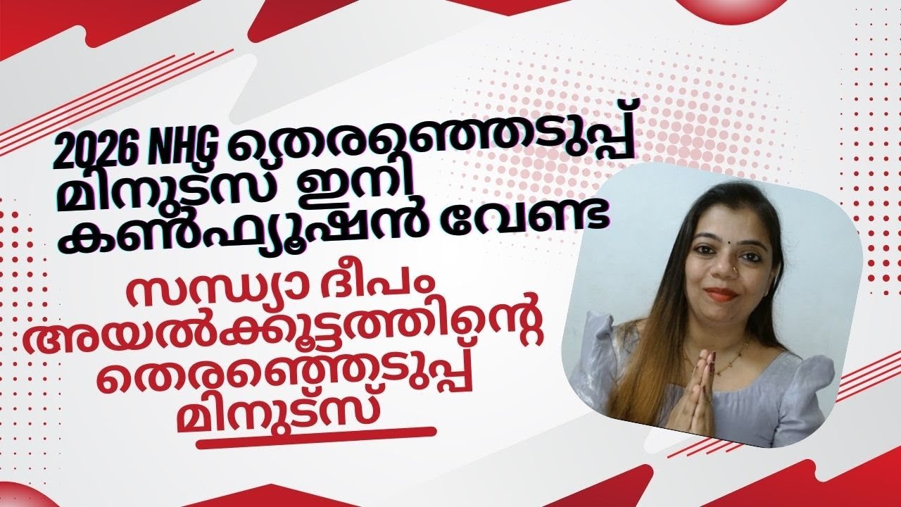 സന്ധ്യാദീപം അയൽക്കൂട്ടം  തിരഞ്ഞെടുപ്പ് മിനിറ്റ്സ് 2026. മിനിറ്റ്സ് എങ്ങനെ എഴുതാം? #kudumbashree