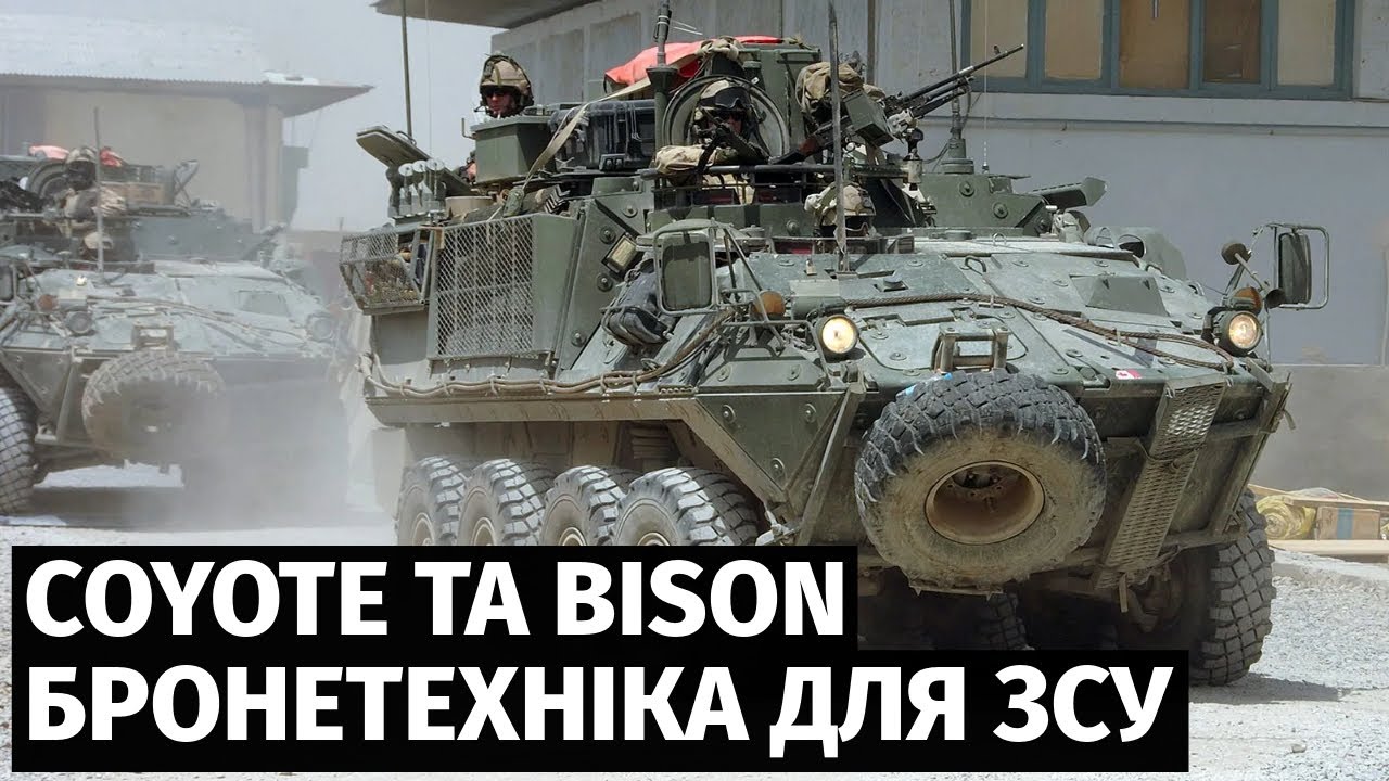 Канада передасть Україні бронетехніку LAV-2: розвідувальні машини Coyote та бронетранспортери Bison