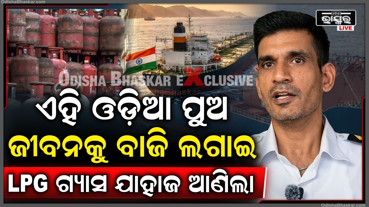 ମଧ୍ୟପ୍ରାଚ୍ୟର ଘମାଘୋଟ ଯୁଦ୍ଧ ଭିତରେ ଜୀବନକୁ ବାଜି ଲଗାଇ LPG ଗ୍ୟାସ ଯାହାଜ ଆଣିଲା ଏହି ଓଡ଼ିଆ ପୁଅ