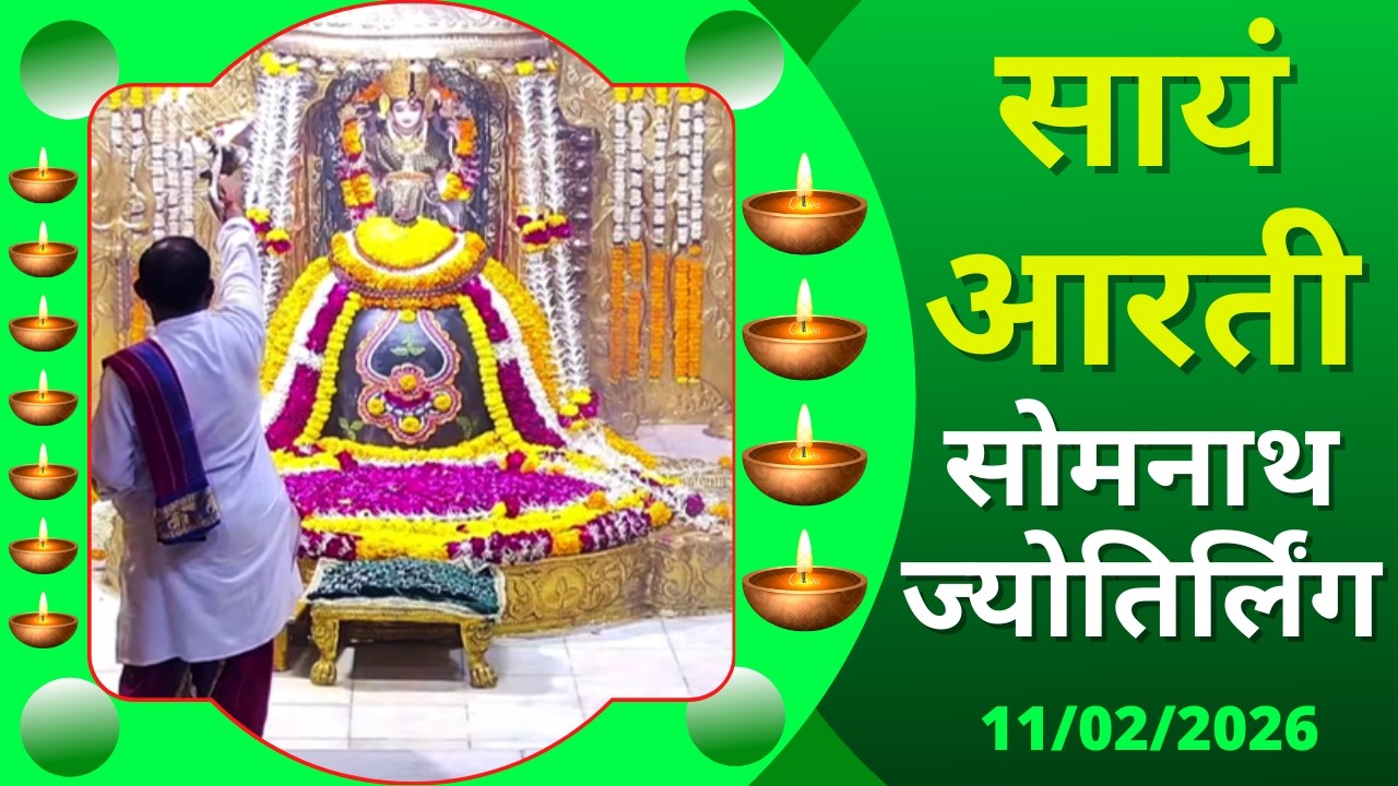 Sayam Aarti : Shree Somnath Temple Darshan : Live Today (11/02/2026)