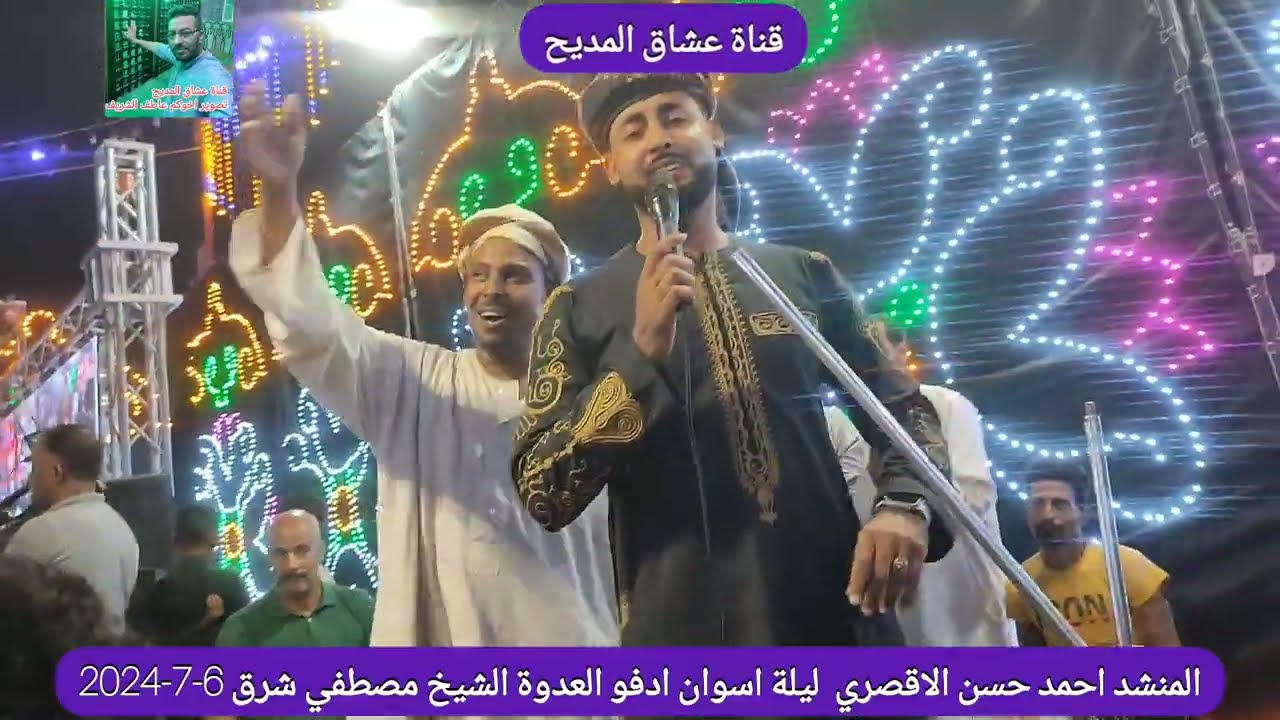 #المنشد_احمد_حسن_الاقصري  ليلة #اسوان_ادفو_العدوة #الشيخ_مصطفي شرق 6-7-2024