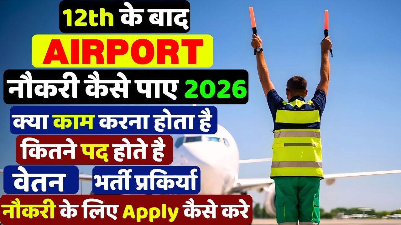 Airport Job Kaise Paye | Airport Job Ke Liye Kya Karna Padta Hai #airportjobs