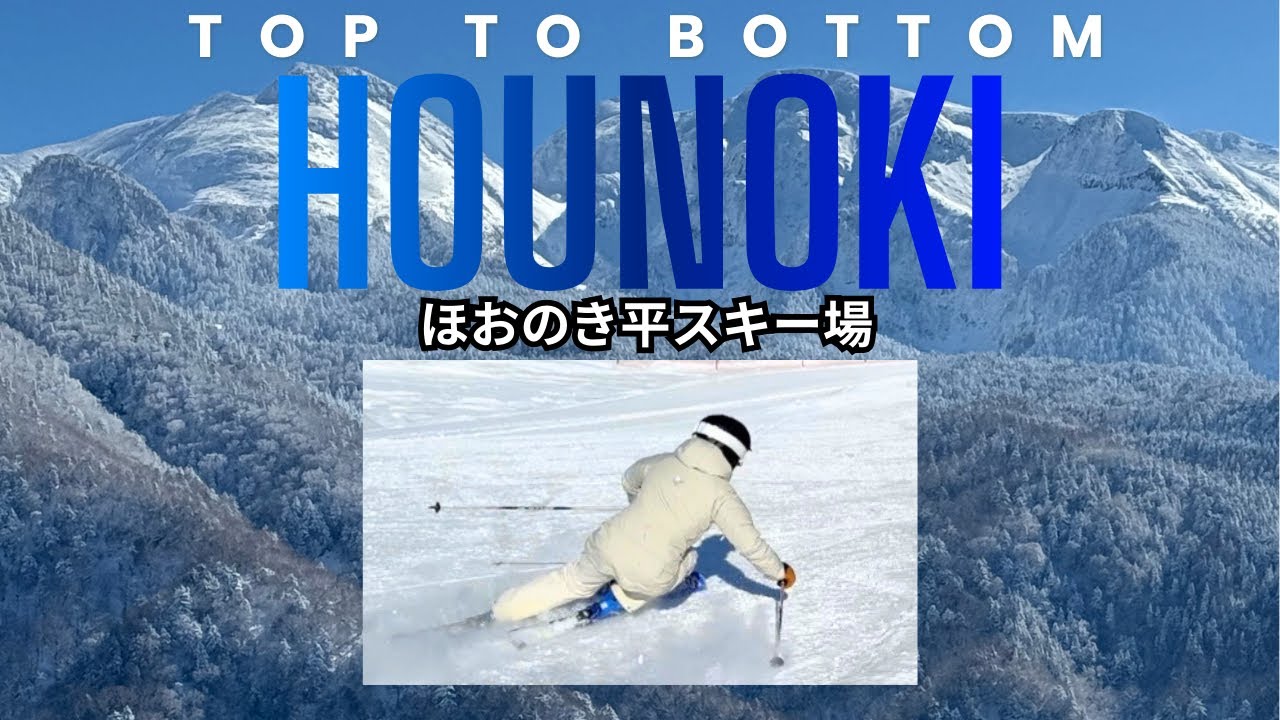 【朴の木平スキー場】TOP TO BOTTOM えりたろうのホームゲレンデをノンストップで滑り切る！！