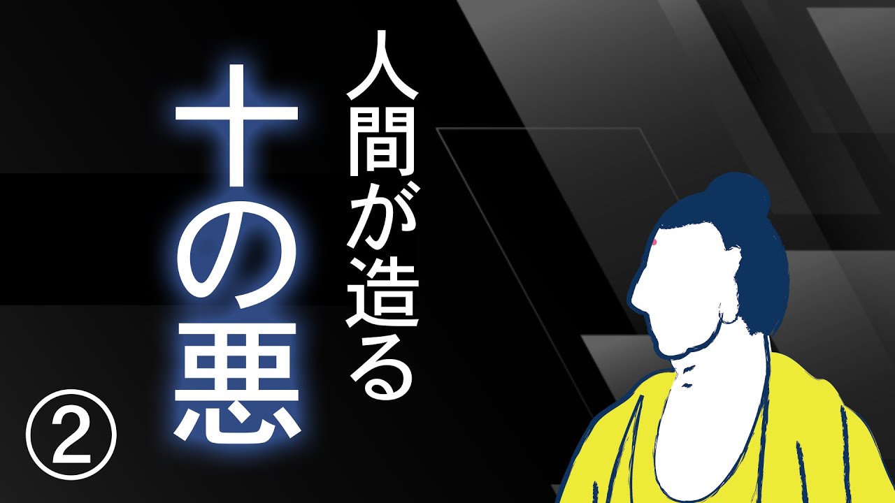 第２回：お釈迦様が説かれた｜人間が造る「十の悪」とは