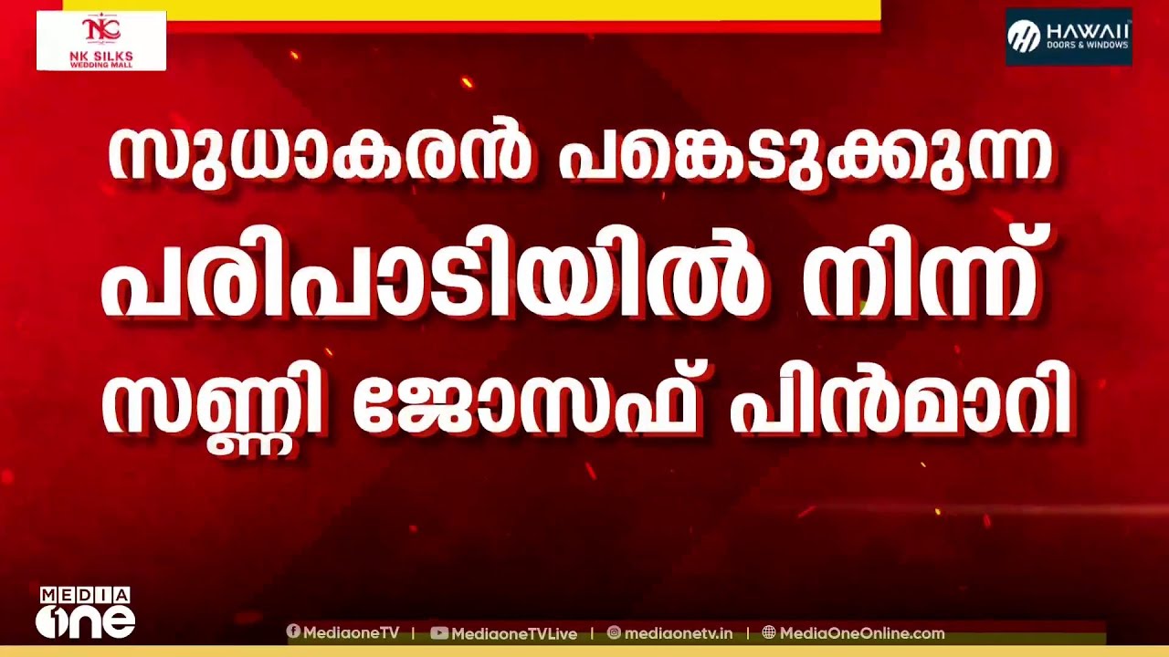 കെ. സുധാകരൻ പങ്കെടുക്കുന്ന പരിപാടിയിൽ നിന്ന് പിന്മാറി സണ്ണി ജോസഫ്...
