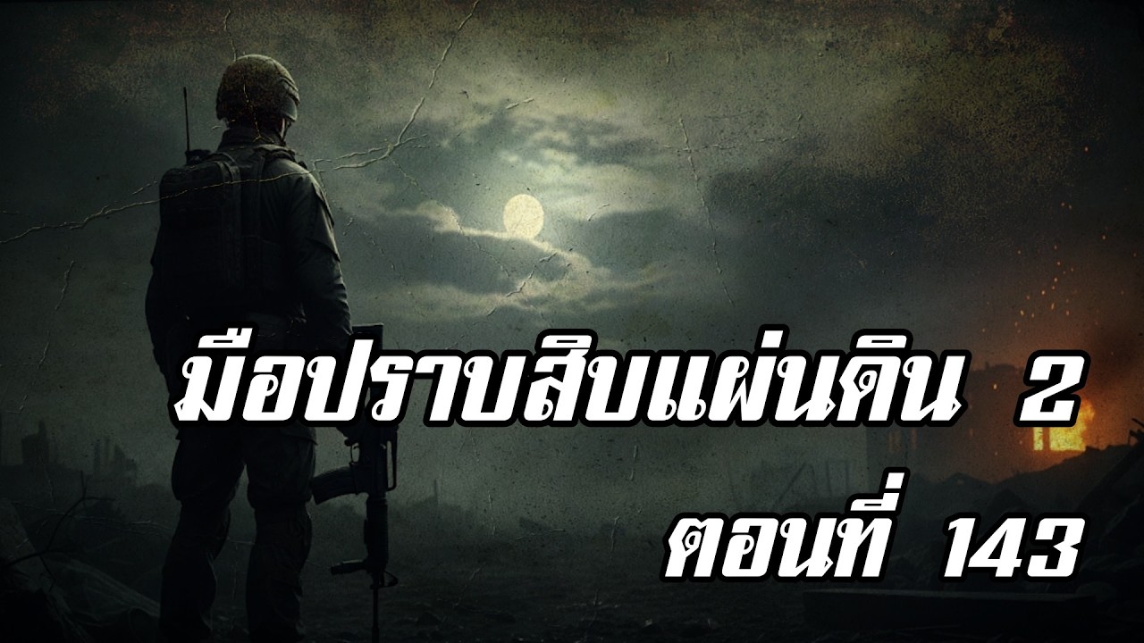 มือปราบสิบแผ่นดิน 2 ตอนที่ 143 | สองยาม