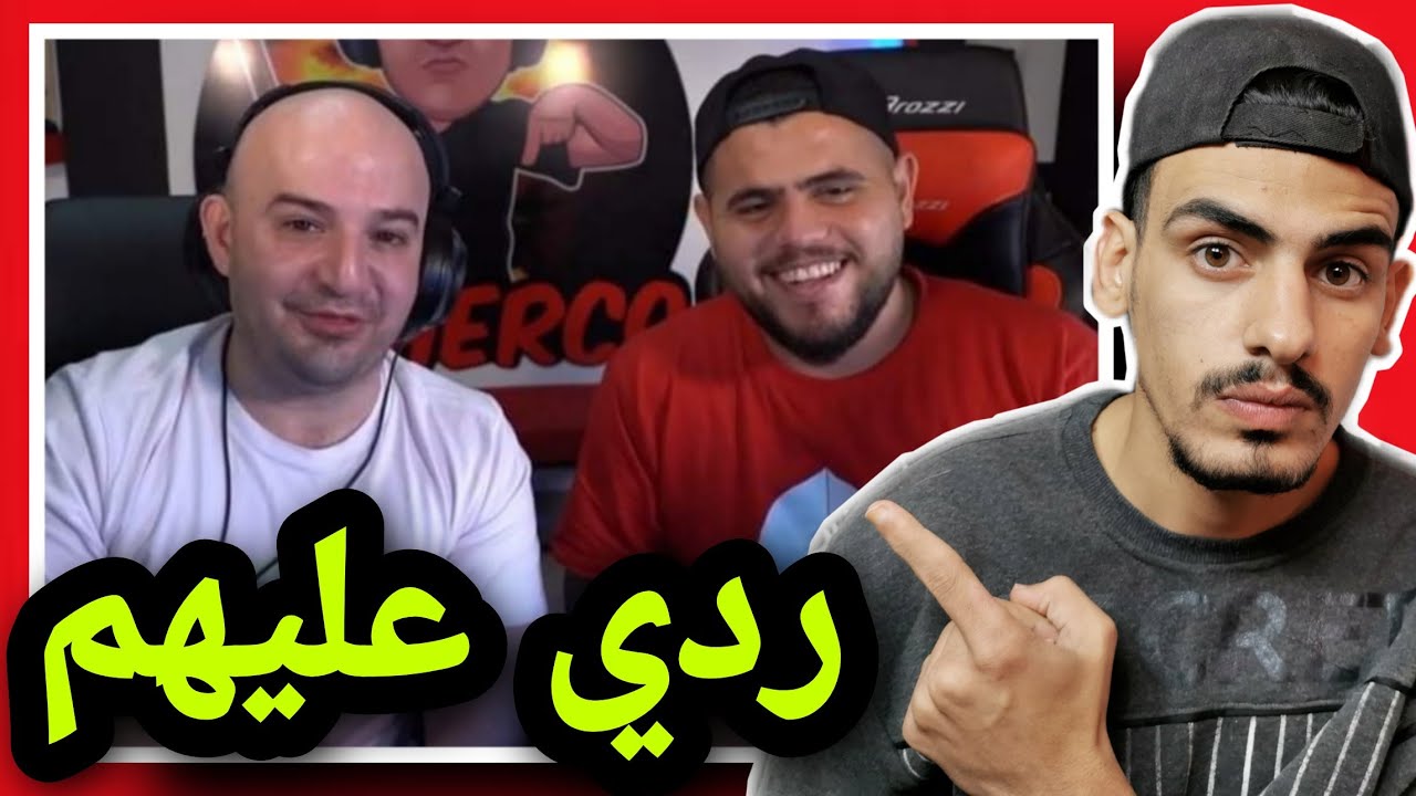 ماهركو و ابو سروال هاجموني !! ( ردي عليهم 🔥  )