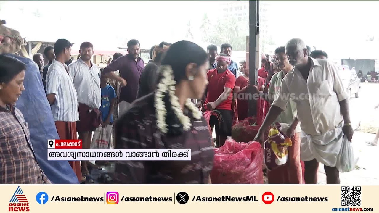 ഏത്  എടുത്താലും മുപ്പത് രൂപ; ശേഖരിപുരം മാർക്കറ്റിൽ പച്ചക്കറി വാങ്ങാൻ നീണ്ട ക്യൂ | Palakkad | Onam