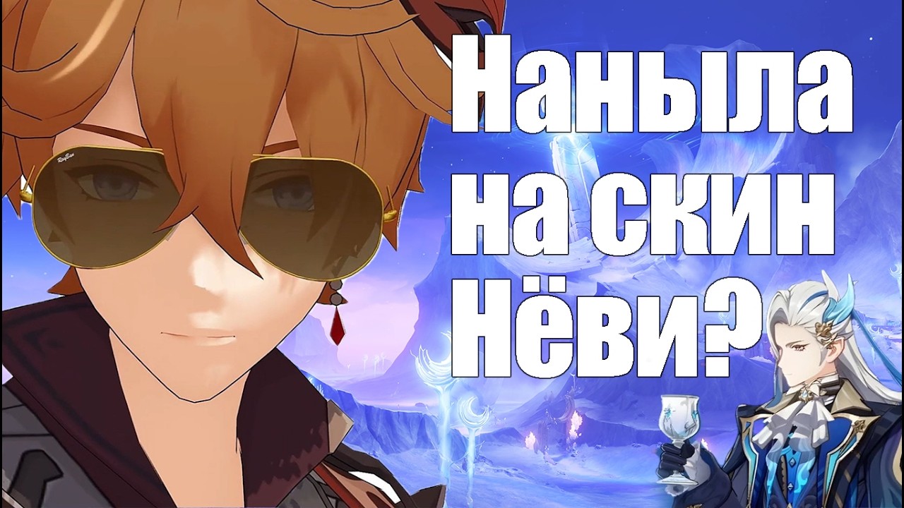 Забираем скин на Нёви! | СКИН НЁВИЛЕТТА ГЕНШИН ИМПАКТ | [Genshin Impact]