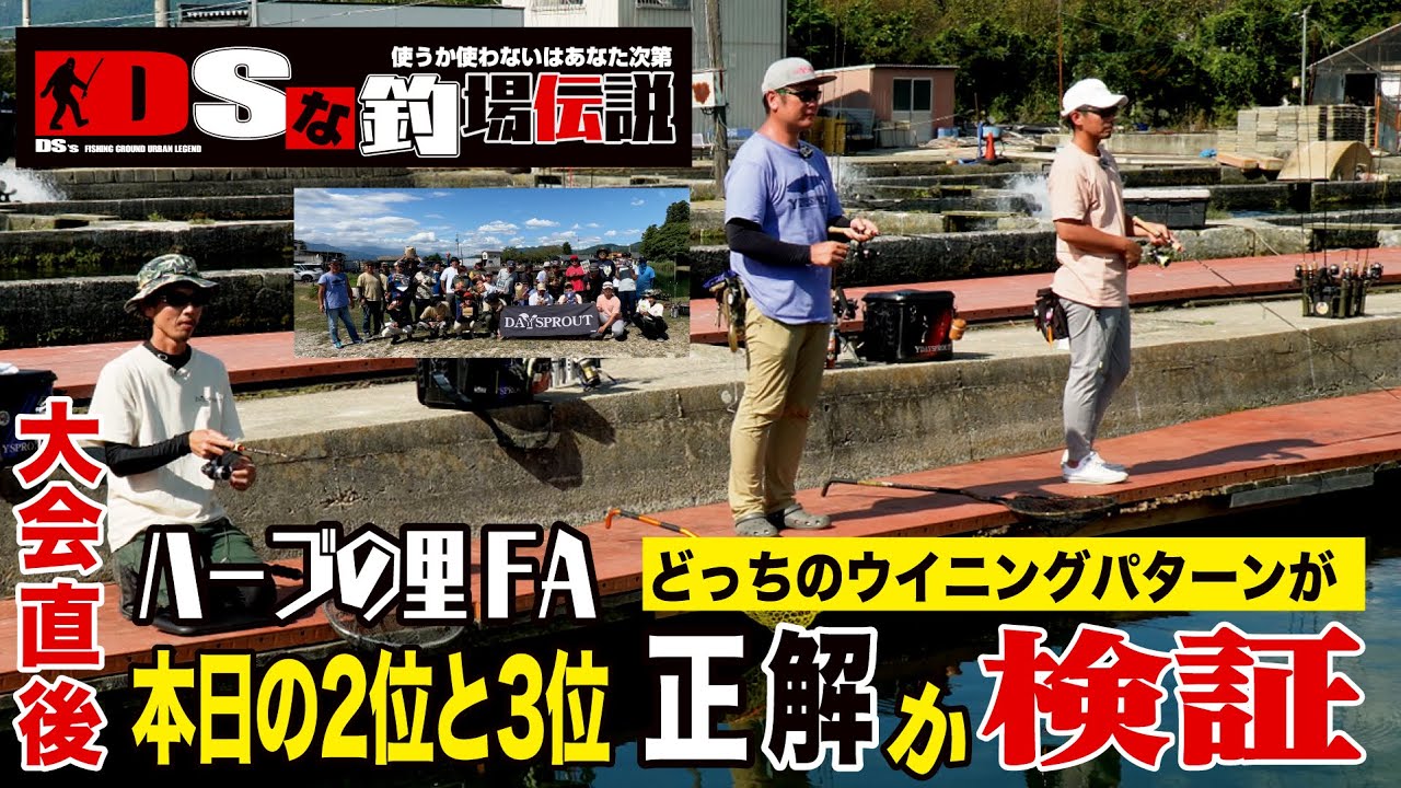 DSな釣場伝説 Vol.39  大会直後、本日の２位と３位どっちのウイニングパターンが正解か検証