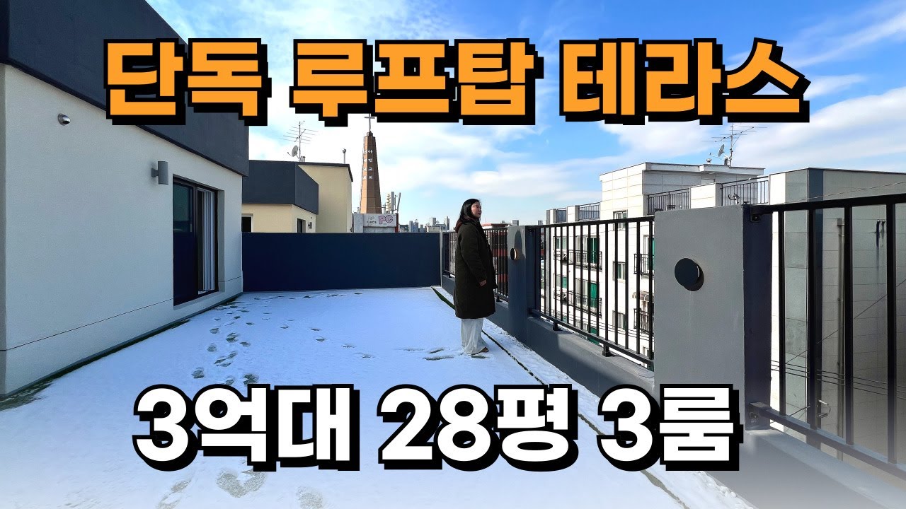 부천 3억대 단독 루프탑 테라스 보유! 실평수 28평 초중고 도보 10분 학세권 신축빌라