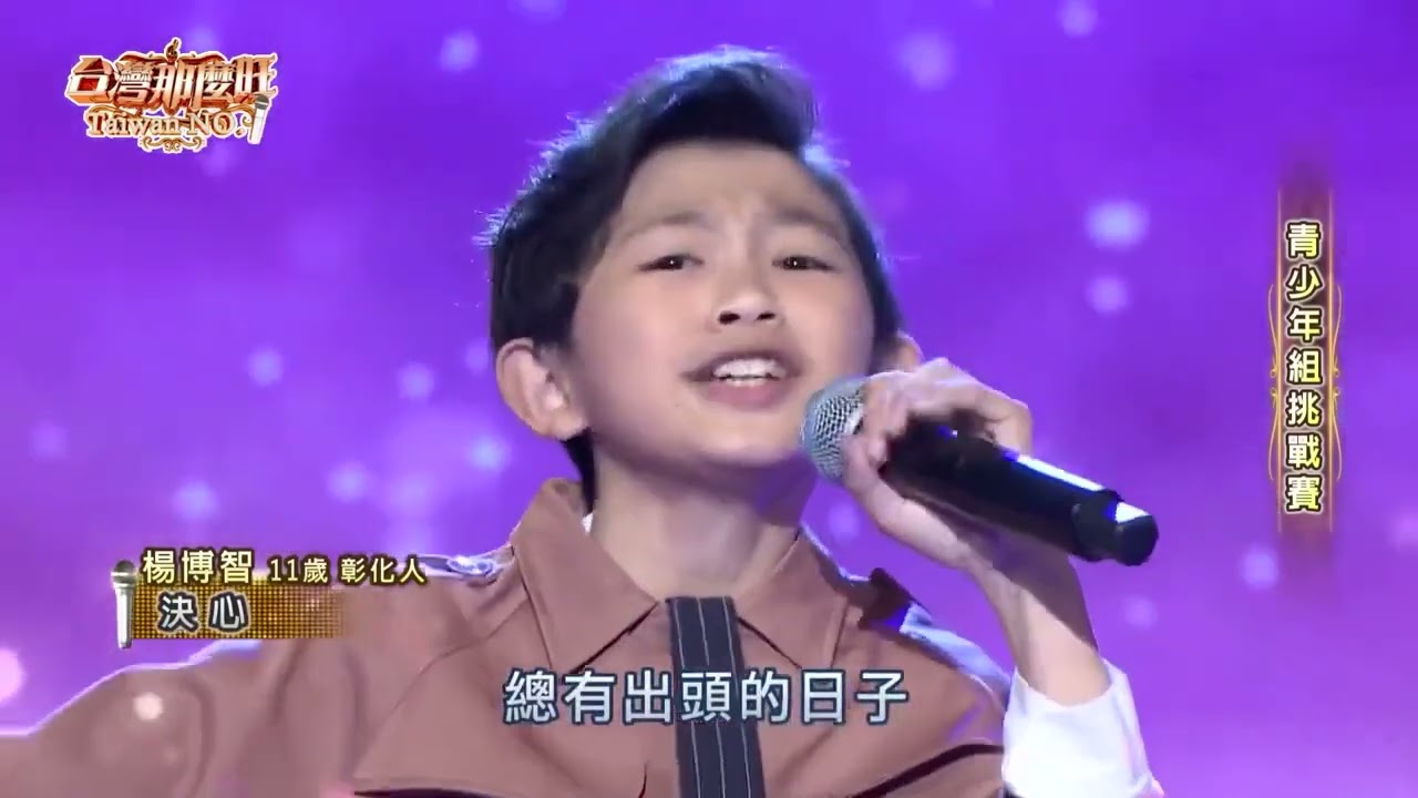 許富凱歌曲對決-洪尚捷送阮的衫 VS楊博智決心