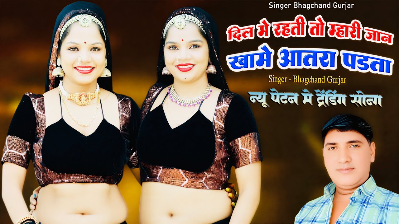 || Instagram Trending Song || दिल में रहती तो म्हारी जान खामे आतरा पड़ता || Singer~ Bhagchand Gurjar