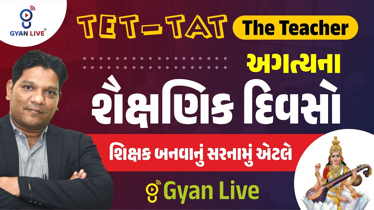 TET-TAT | The Teacher  | અગત્યનાશૈક્ષણિક દિવસો | શિક્ષક બનવાનું સરનામું એટલે | #Gyan Live 9:30pm