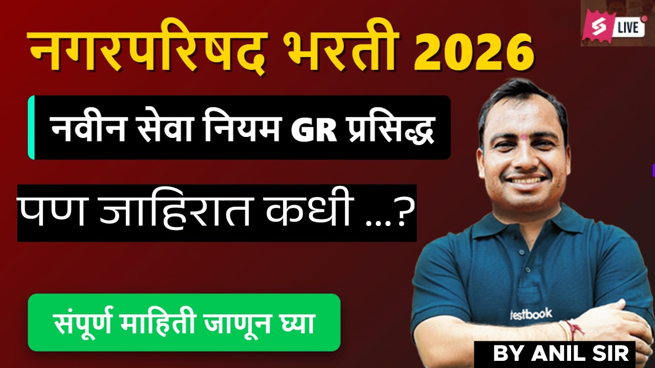 Nagar Parishad 2026 New Rules Explained | Service GR Out | भर्ती जाहिरात कधी?