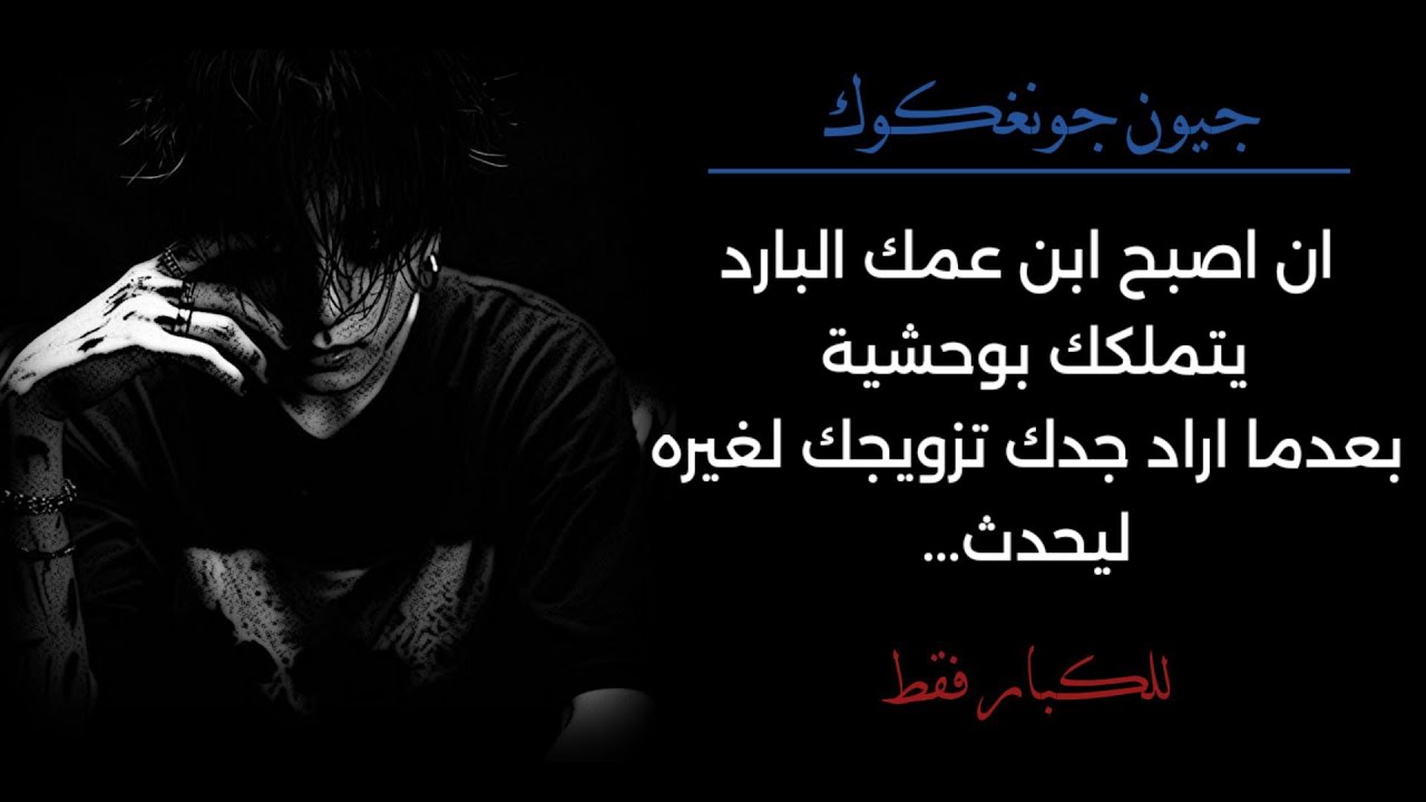 ان اصبح ابن عمك البارد يتملكك بوحـ 'شية بعدما اراد جدك تزويجك لغيره ليحدث...