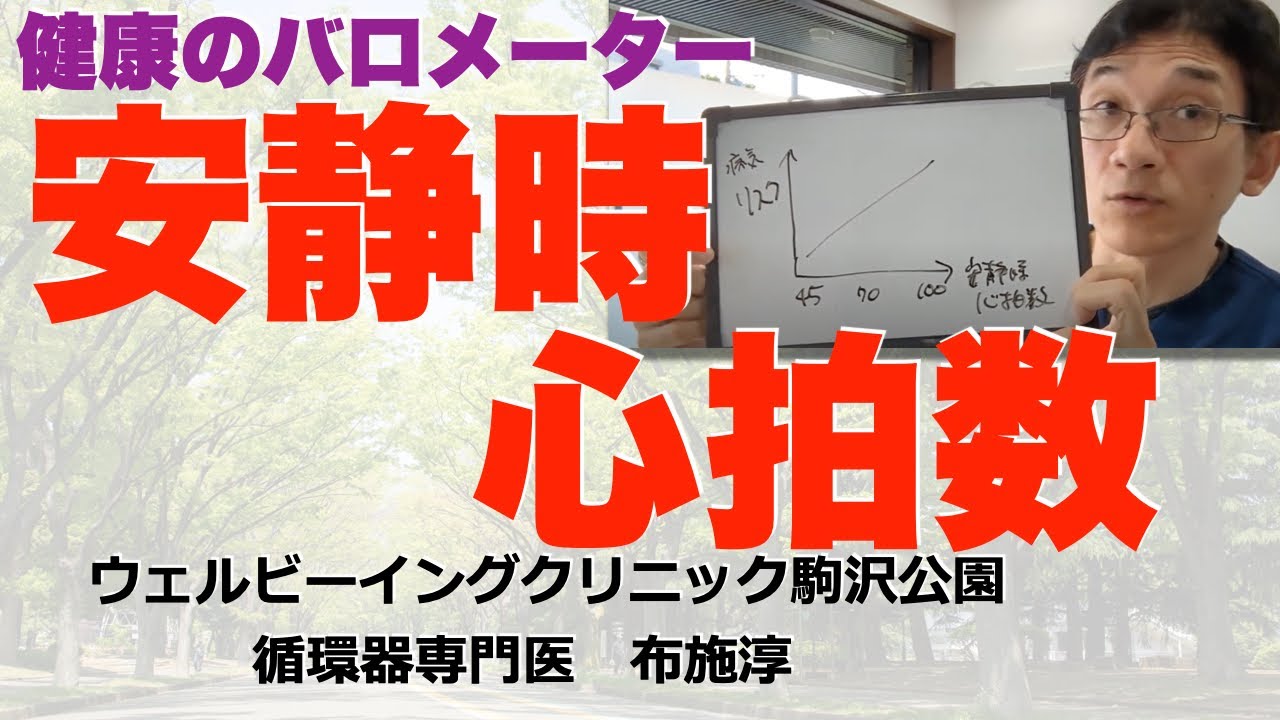 安静時心拍数は、健康のバロメーター！
