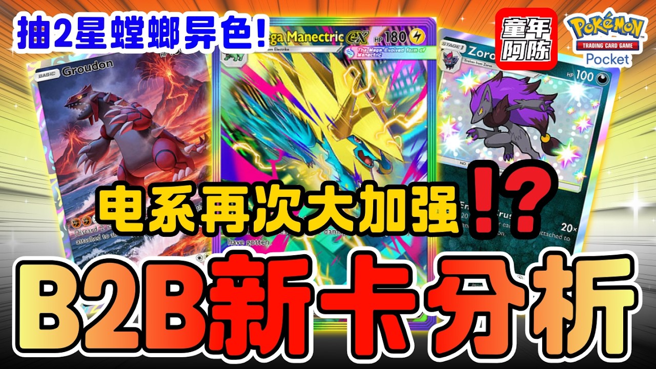 【B2B新卡分析 2】电系再次强度超标？⚡️ 索罗亚克伤害破表？！💥 抽2星异色MEGA螳螂！✨ PTCG Pocket