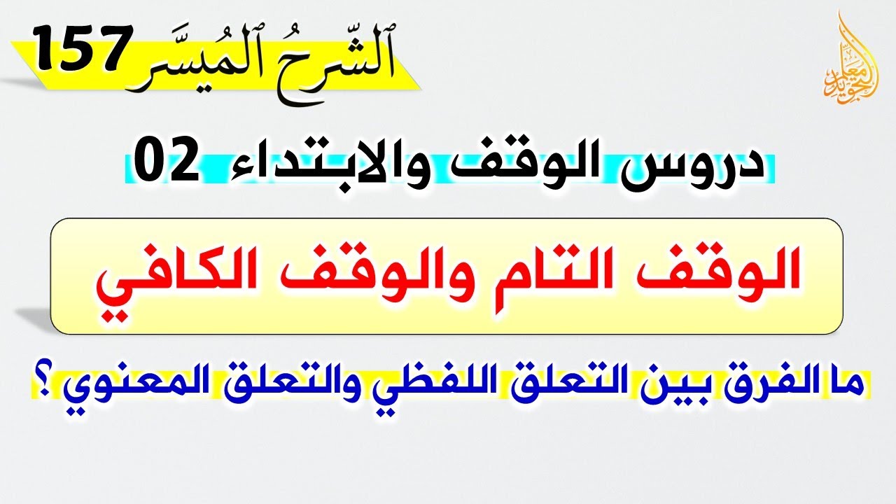 🔴 ما الفرق بين الوقف التام والوقف الكافي؟ وما الفرق بين التعلق اللفظي والتعلق المعنوي؟