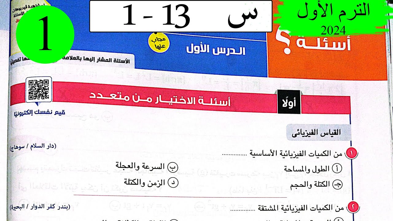 فيزياء 1ث - حل القياس - الاختيار - كتاب الامتحان 2024