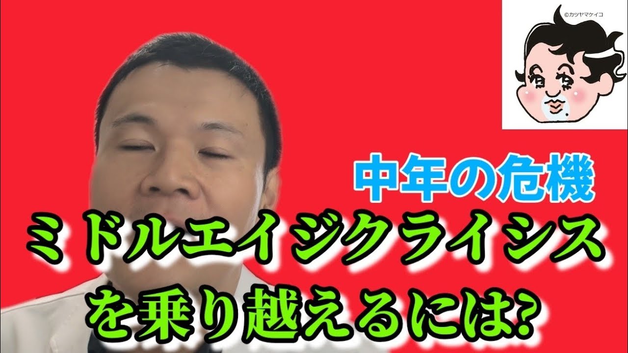 中年の危機〜ミドルエイジクライシスを乗り越える