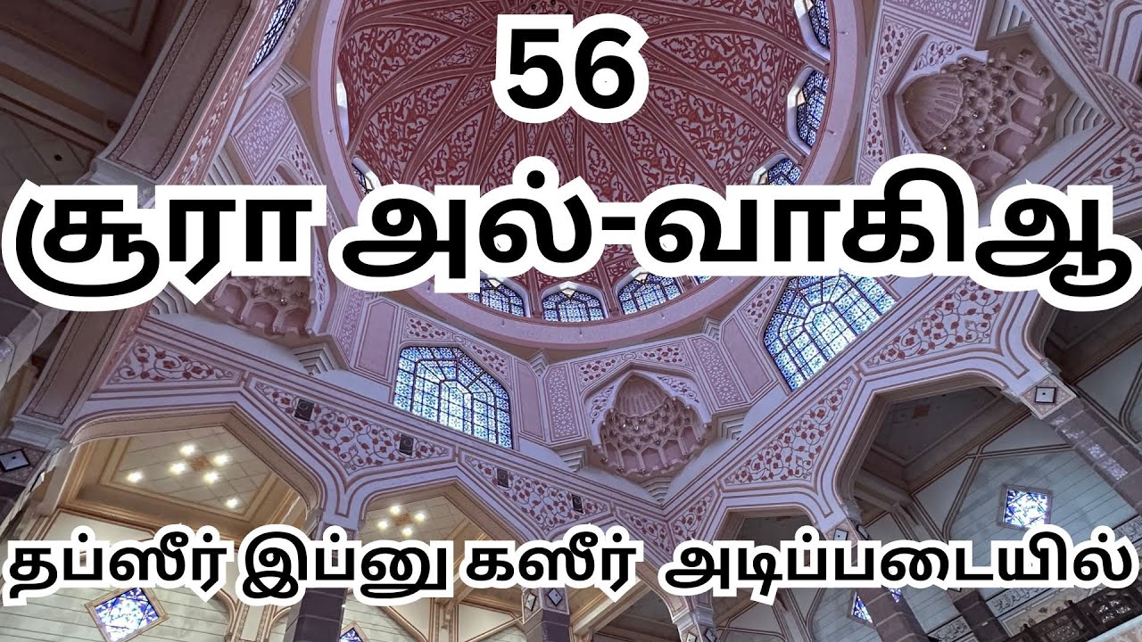 சூரா அல்-வாகிஆ (56) வோட முழு விளக்கத்தையும் வசனம் வாரியா பார்க்கலாமா? @tiabooks