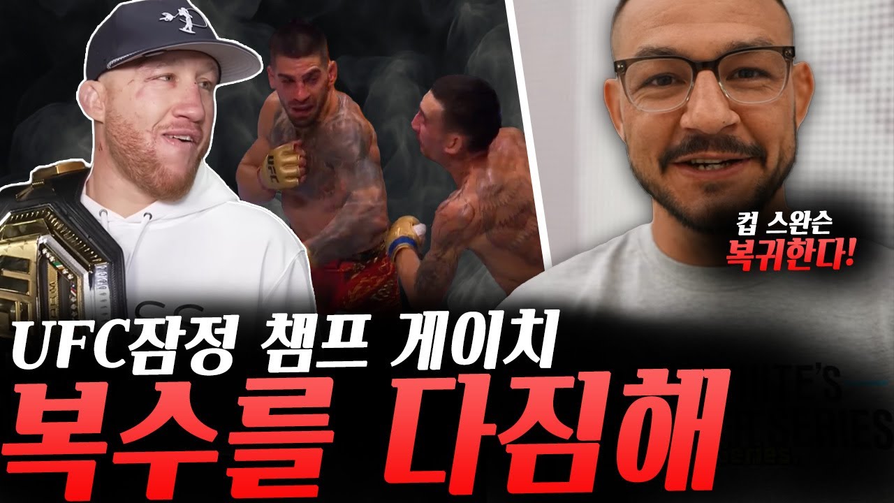 UFC컵 스완슨 복귀 소식 그리고 최두호를 원하는 팬들, 포이리에가 겹쳐보이는 게이치의 상황,  '일리아VS게이치' 솔직한 생각 밝힌 휘태커, OG레전드로서 복수를 다짐하는 게이치