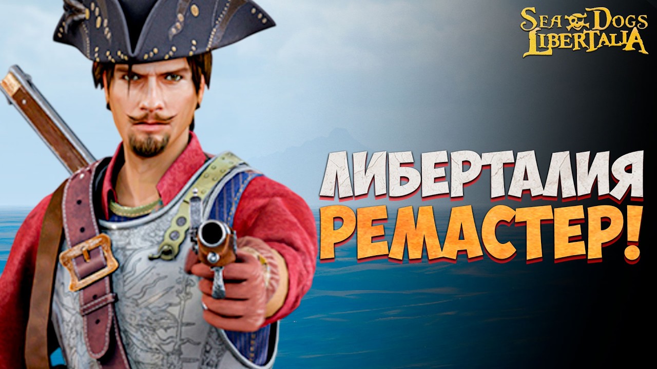 ИЩЕМ НОВИНКИ! - Libertalia Remastered #3