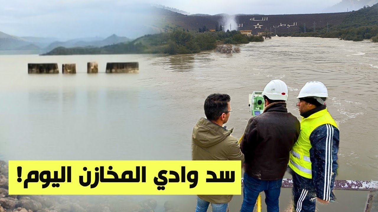 سد وادي المخازن اليوم يصل لمستوى غير مسبوق في تاريخ السدود المغربية 