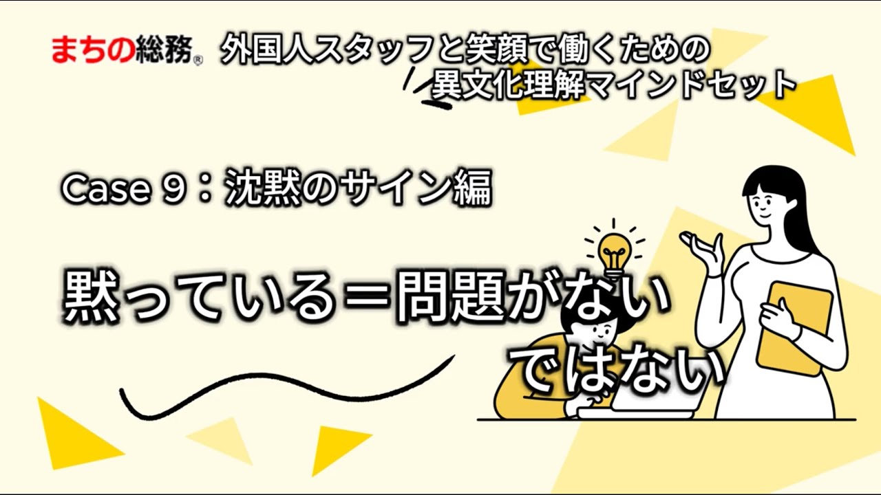 日本文化教育マニュアル Case 9：黙っている＝問題がない、ではない