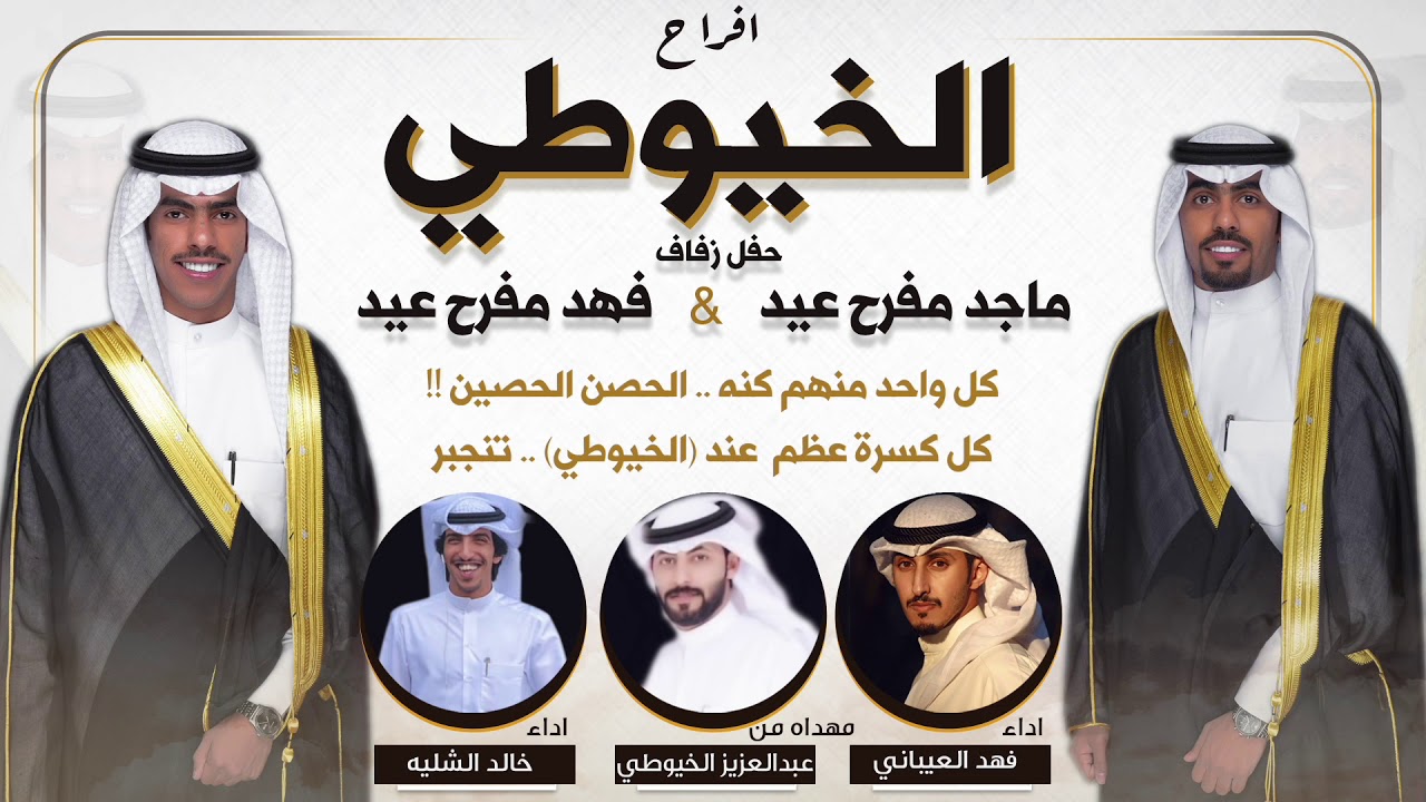 افراح الخيوطي | حفل ماجد وفهد | مهداه من عبدالعزيز الخيوطي | اداء فهد العيباني وخالد الشليه