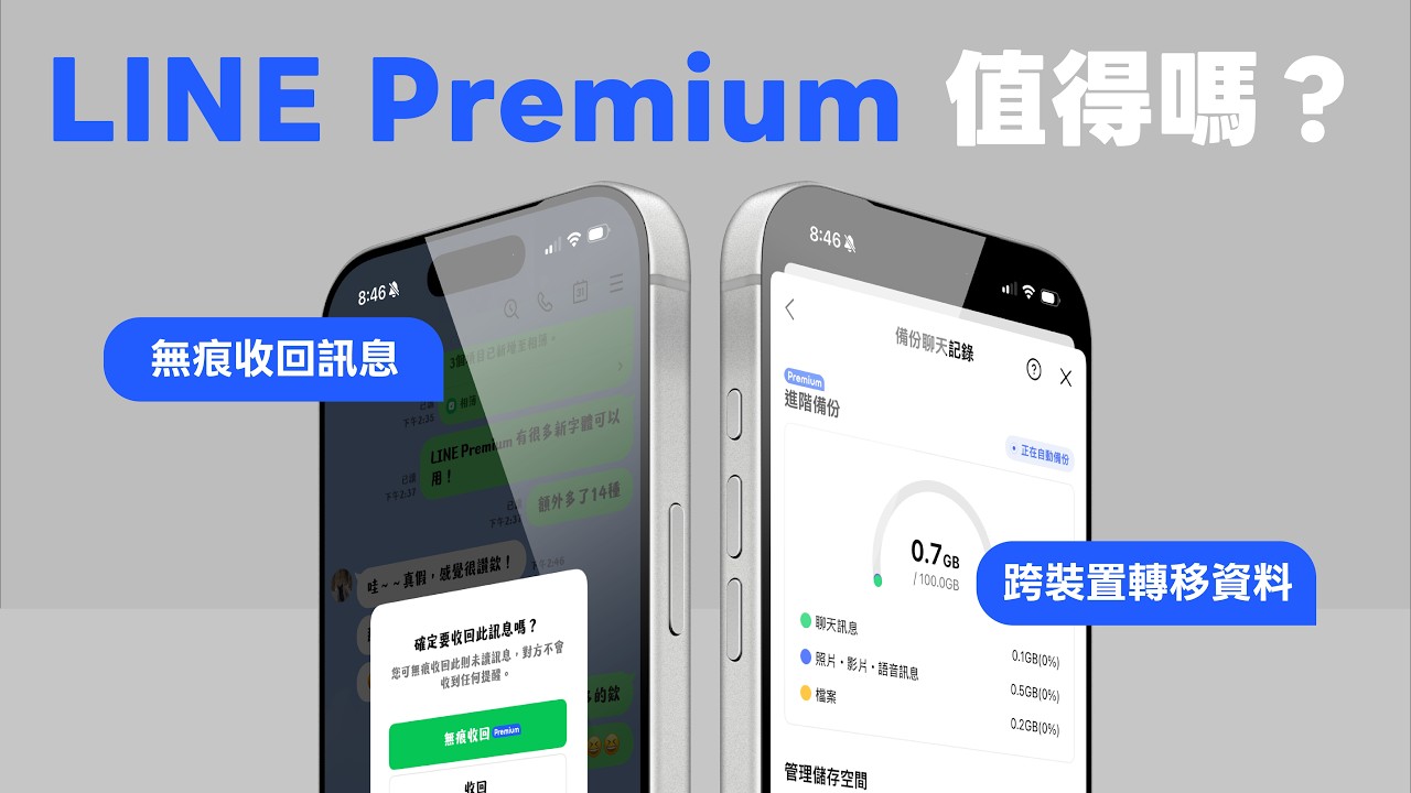 LINE Premium 值得付費訂閱嗎？跟免費版差在哪？6 大功能教學與實測｜塔科女子