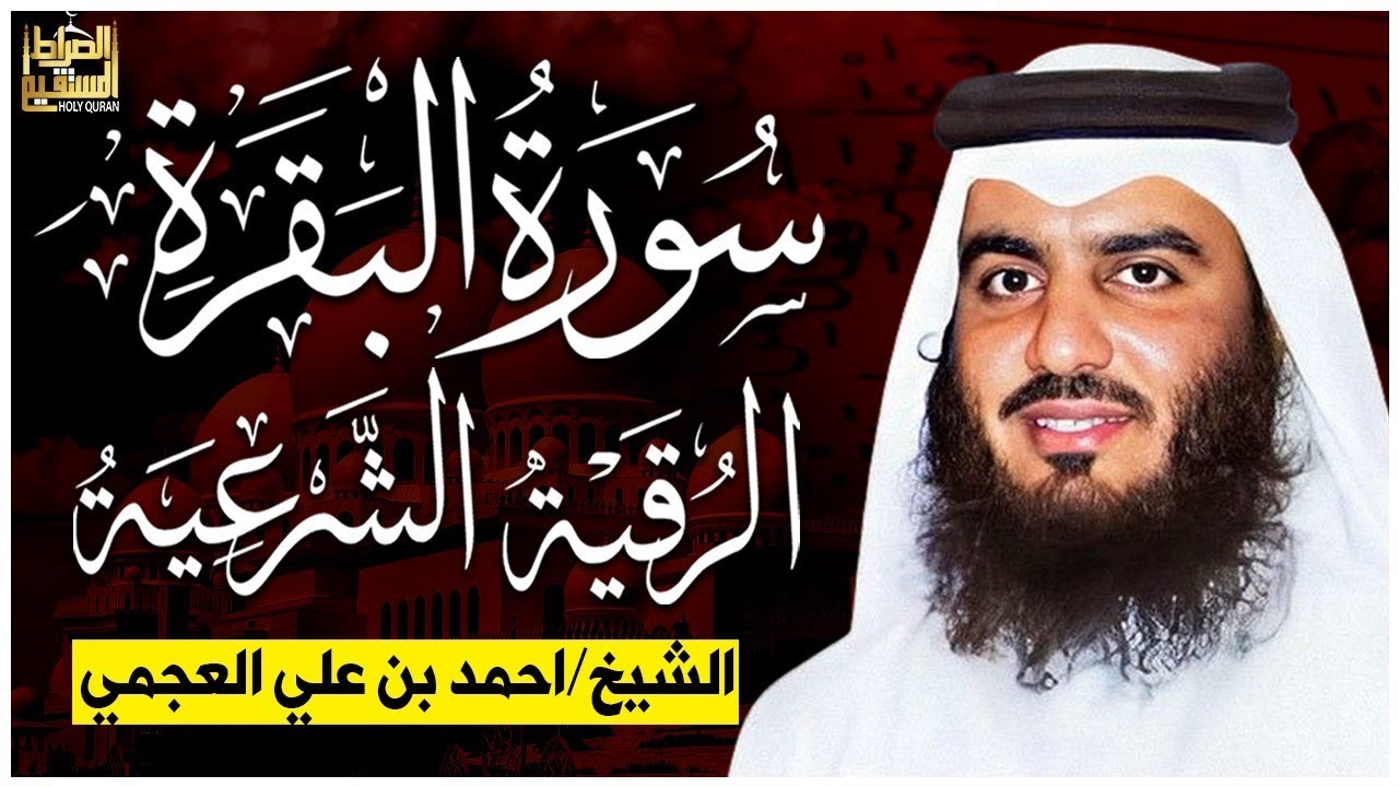 الشيخ احمد العجمي سورة البقرة النسخة الأصلية Surat Albaqra Official Audio