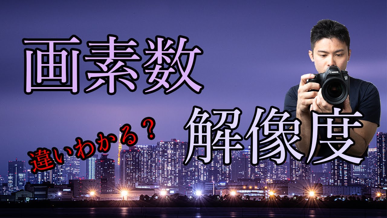 画素数と解像度の違い、知っていますか？　画素数が多いと画質劣化することは知っていますか？ そもそも解像度って何ですか？　初心者にやさしく解説！一眼レフ初心者必見