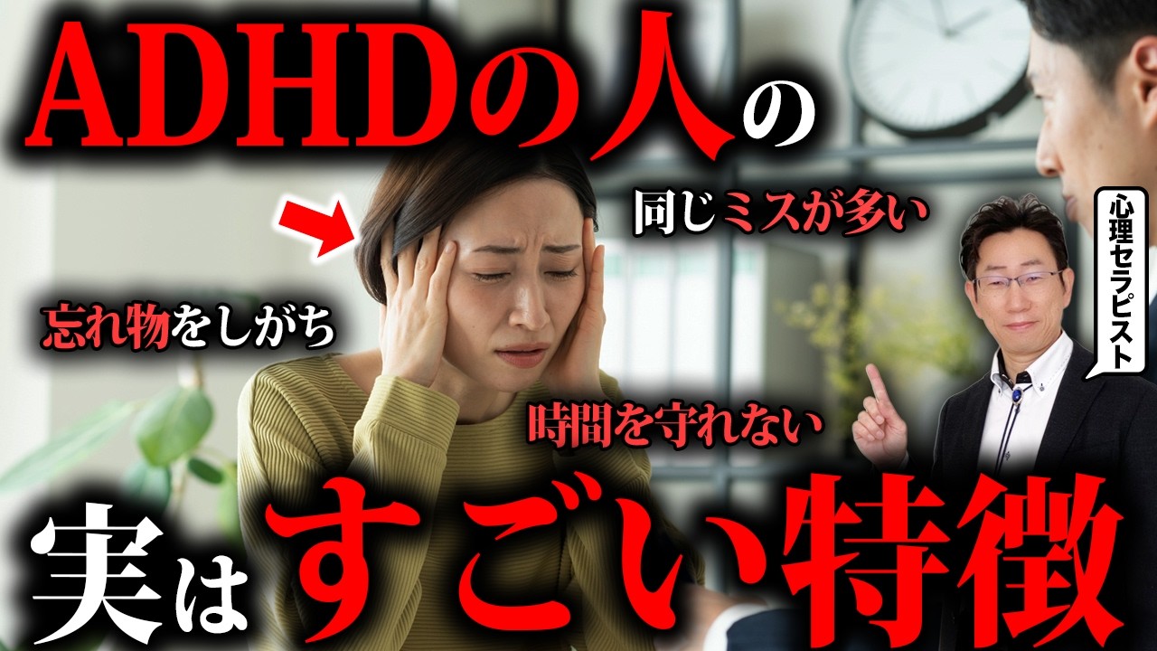 【ADHDの特徴や長所】大人の発達障害は心で何が起きているのか？＜心理セラピストが解説＞