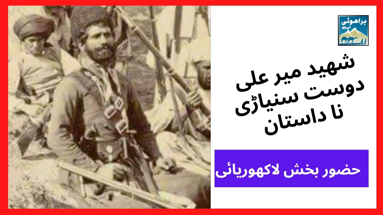 Folk Story of Mir Ali Dost | Freedom Fighter | حضور بخش لاکھوریائی | شھید میر علی دوست نا داستان